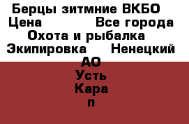 Берцы зитмние ВКБО › Цена ­ 3 500 - Все города Охота и рыбалка » Экипировка   . Ненецкий АО,Усть-Кара п.